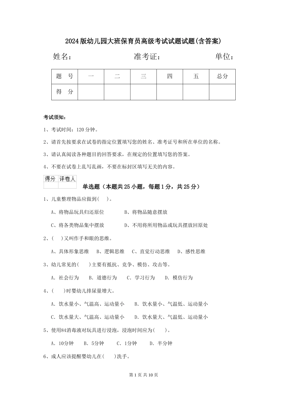 2018版幼儿园大班保育员高级考试试题试题(含答案)_第1页