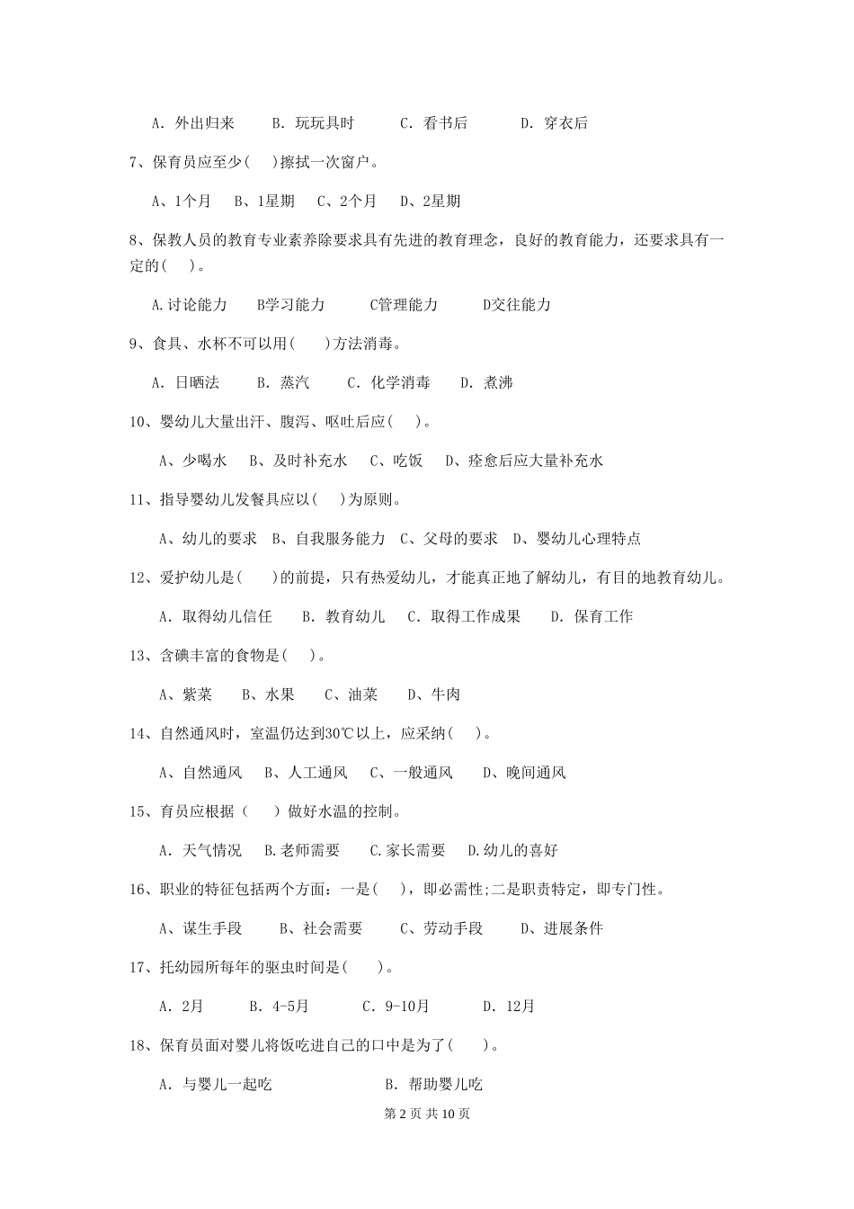 2018版幼儿园大班保育员高级考试试题试题(含答案)_第2页