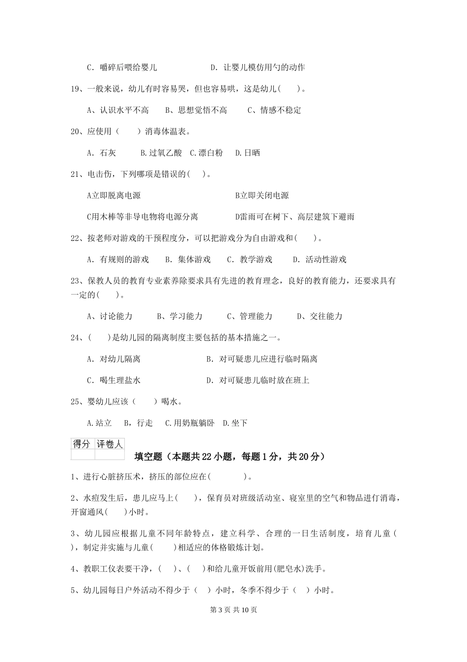 2018版幼儿园大班保育员高级考试试题试题(含答案)_第3页