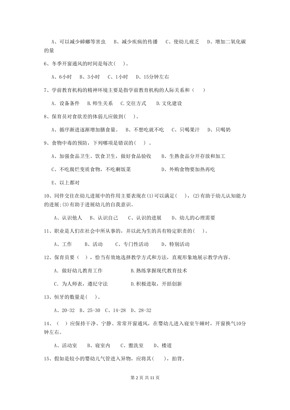 2024版【职业资格考试】幼儿园保育员能力考试试题及解析_第2页