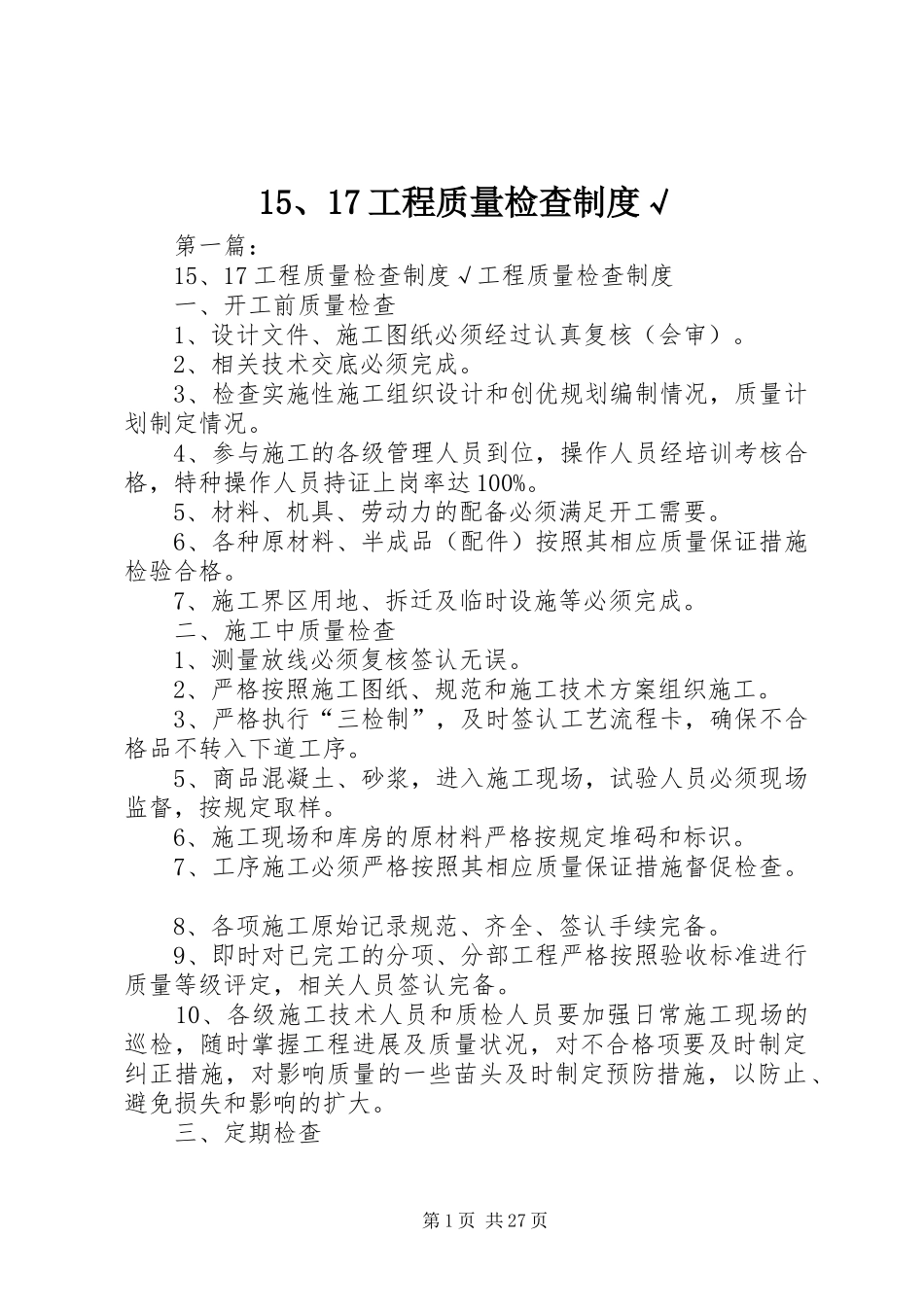 工程质量检查规章制度√_第1页