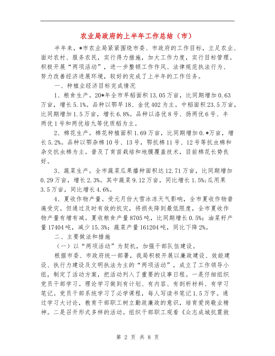 农业局政府的上半年工作总结_第2页