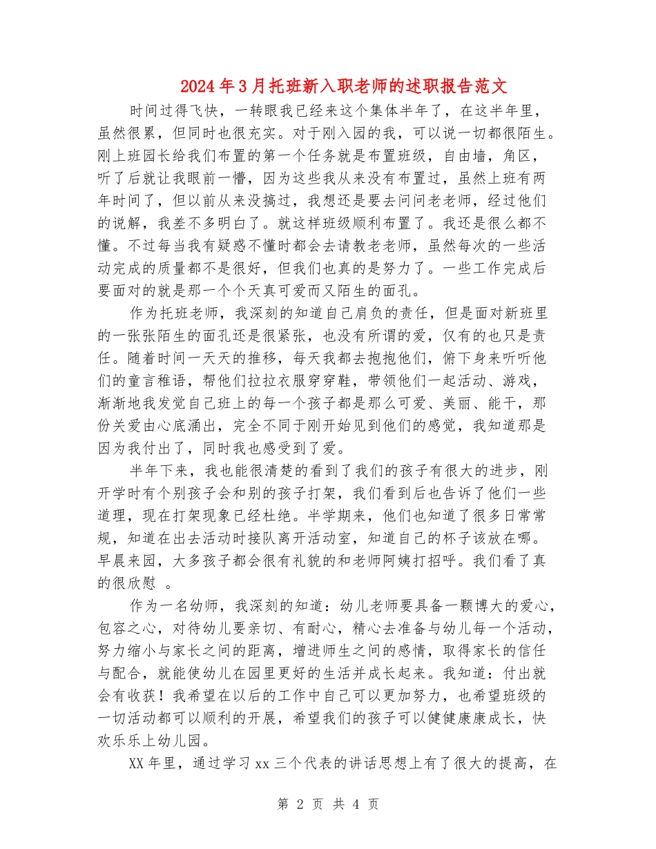 2024年3月托班新入职教师的述职报告范文_第2页