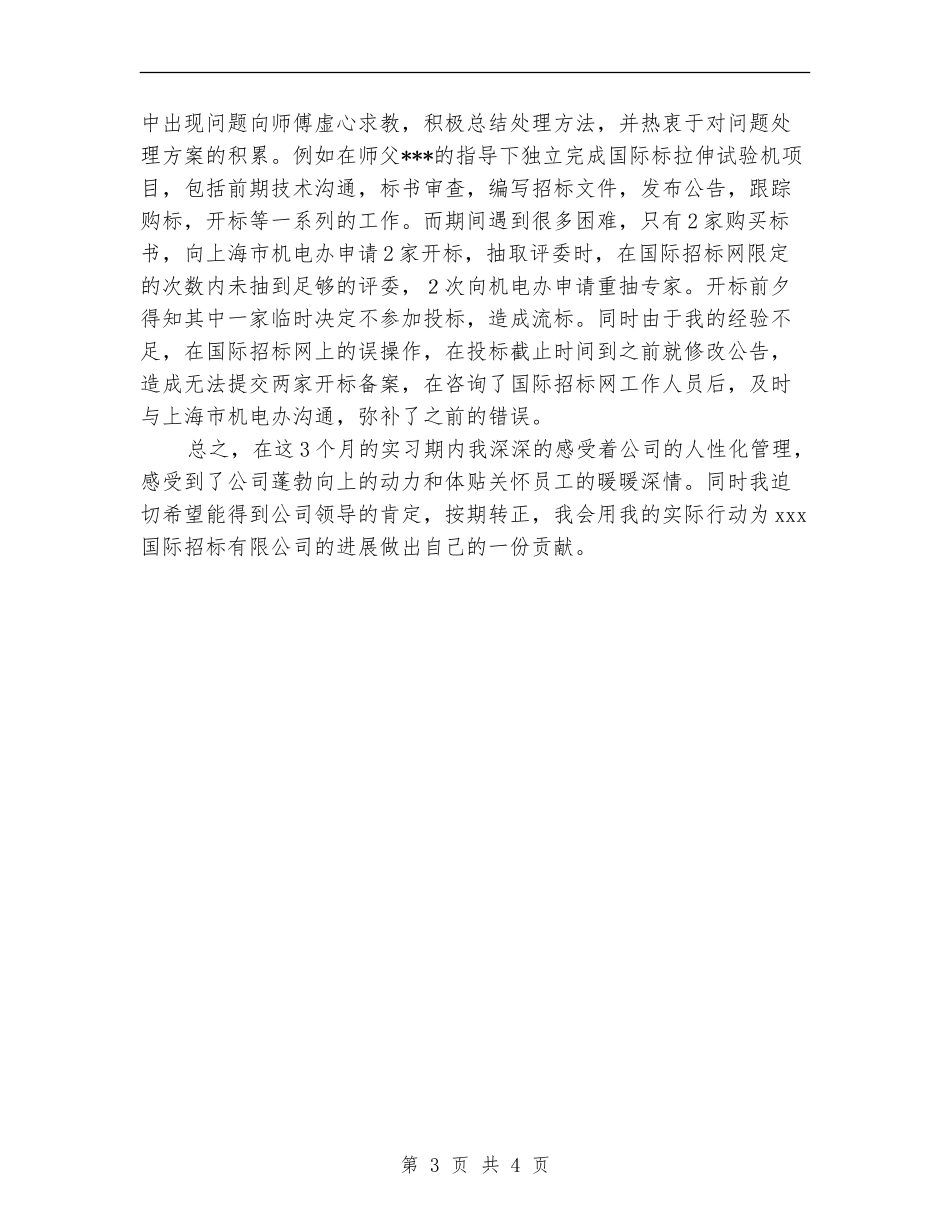 2024年11月新员工转正工作总结_第3页