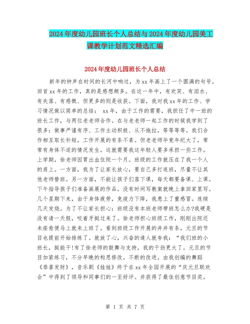 2024年度幼儿园班长个人总结与2024年度幼儿园美工课教学计划范文精选汇编_第1页