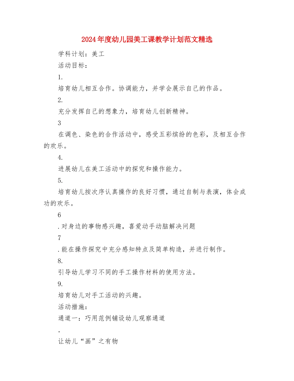 2024年度幼儿园班长个人总结与2024年度幼儿园美工课教学计划范文精选汇编_第3页