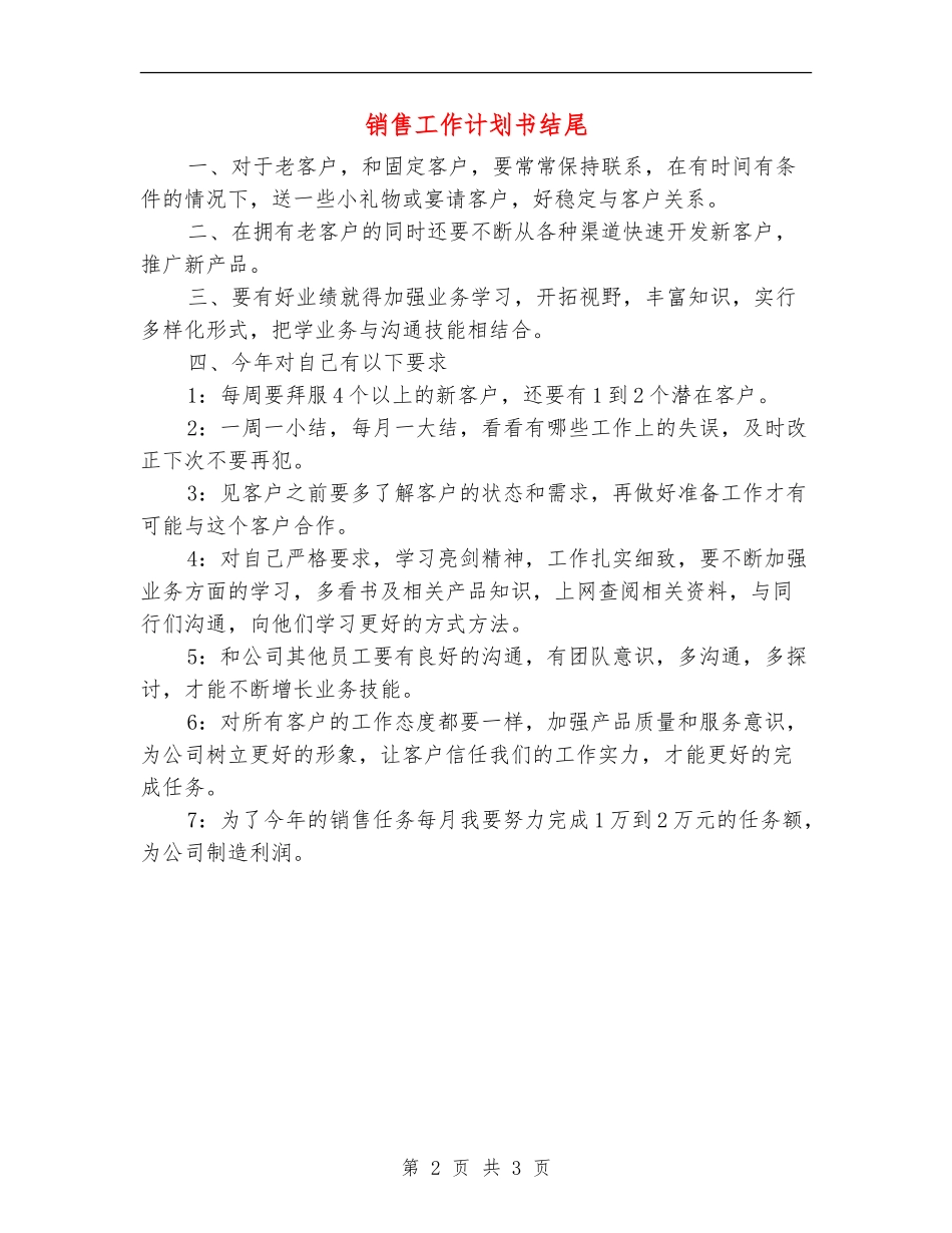 销售工作计划书结尾_第2页