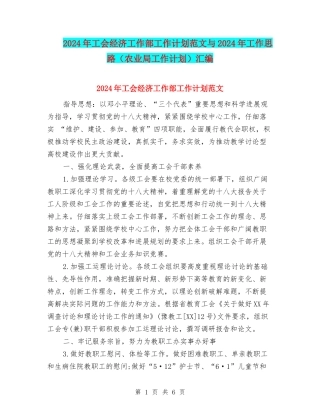 2024年工会经济工作部工作计划范文与2024年工作思路汇编