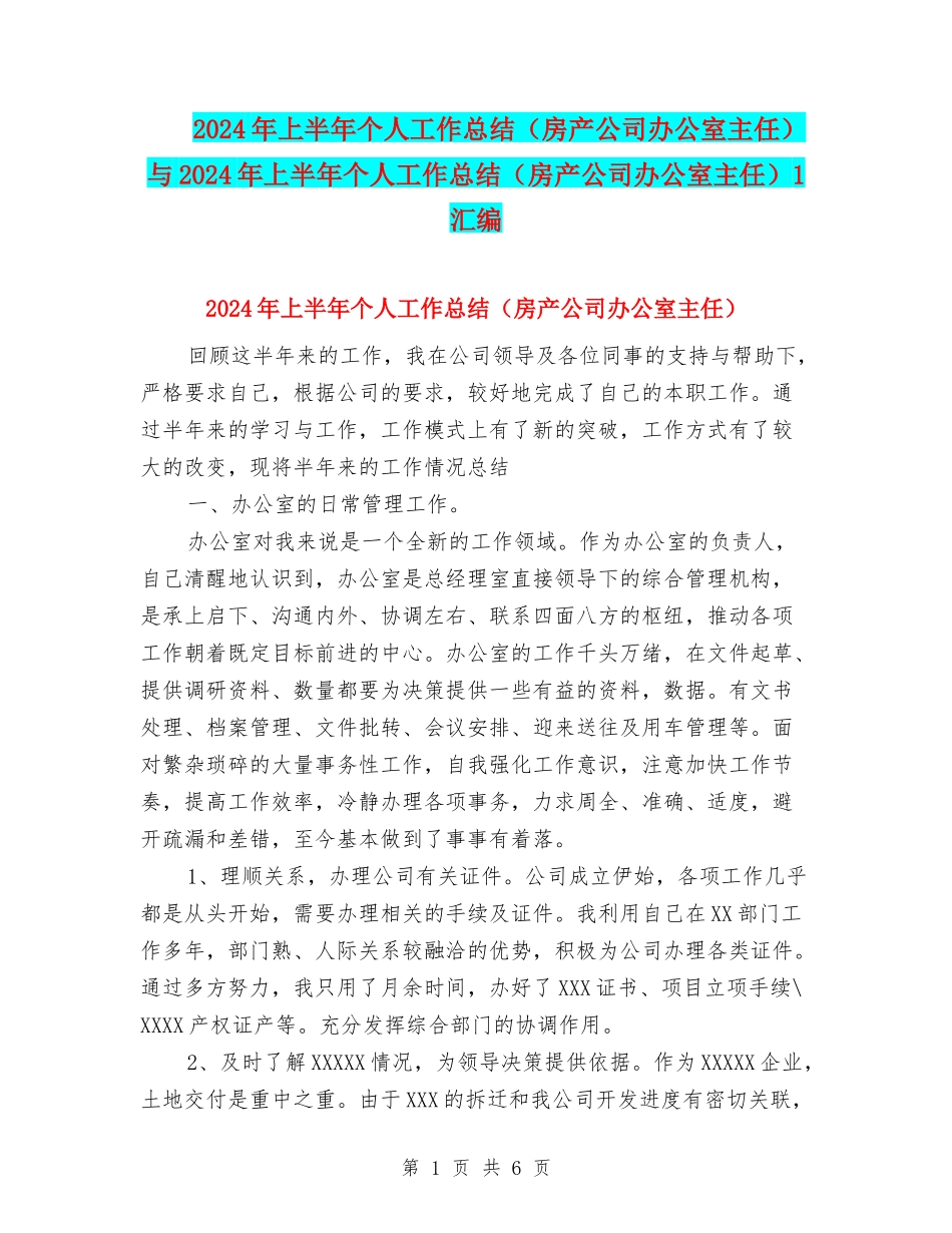 2024年上半年个人工作总结与2024年上半年个人工作总结(房产公司办公室主任)1汇编_第1页