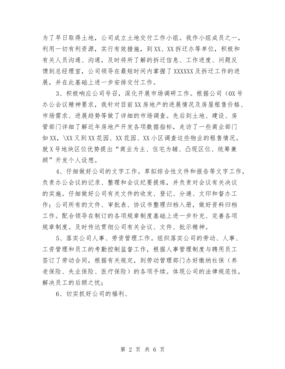 2024年上半年个人工作总结与2024年上半年个人工作总结(房产公司办公室主任)1汇编_第2页