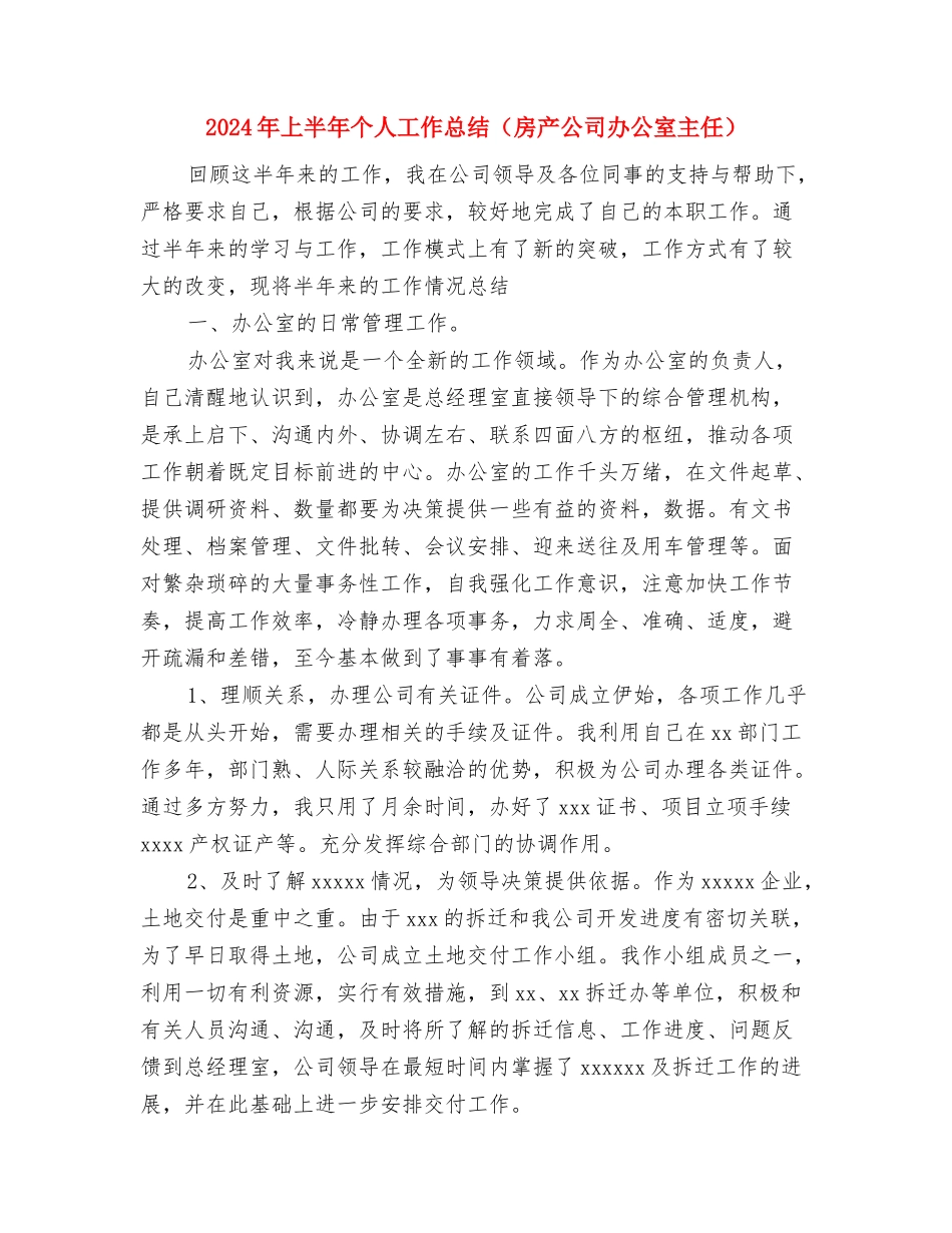 2024年上半年个人工作总结与2024年上半年个人工作总结(房产公司办公室主任)1汇编_第3页