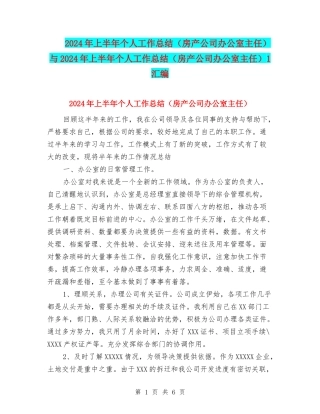 2024年上半年个人工作总结与2024年上半年个人工作总结(房产公司办公室主任)1汇编
