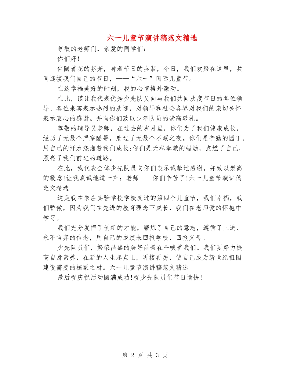 六一儿童节演讲稿范文精选_第2页