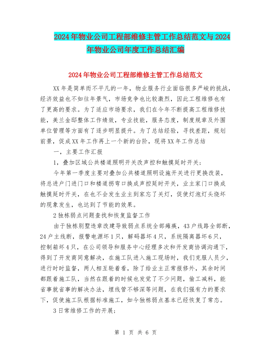 2024年物业公司工程部维修主管工作总结范文与2024年物业公司年度工作总结汇编_第1页