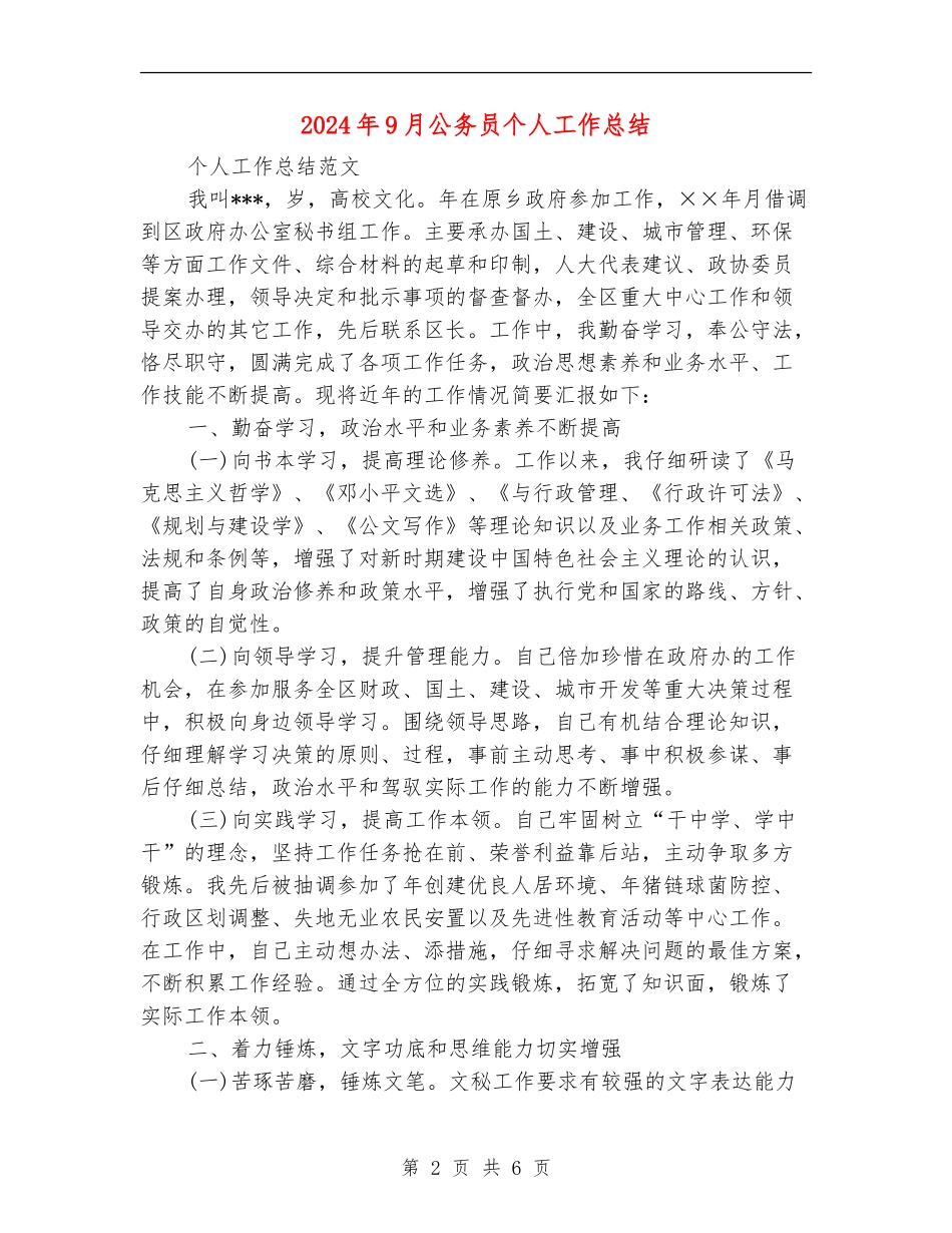 2024年9月公务员个人工作总结_第2页