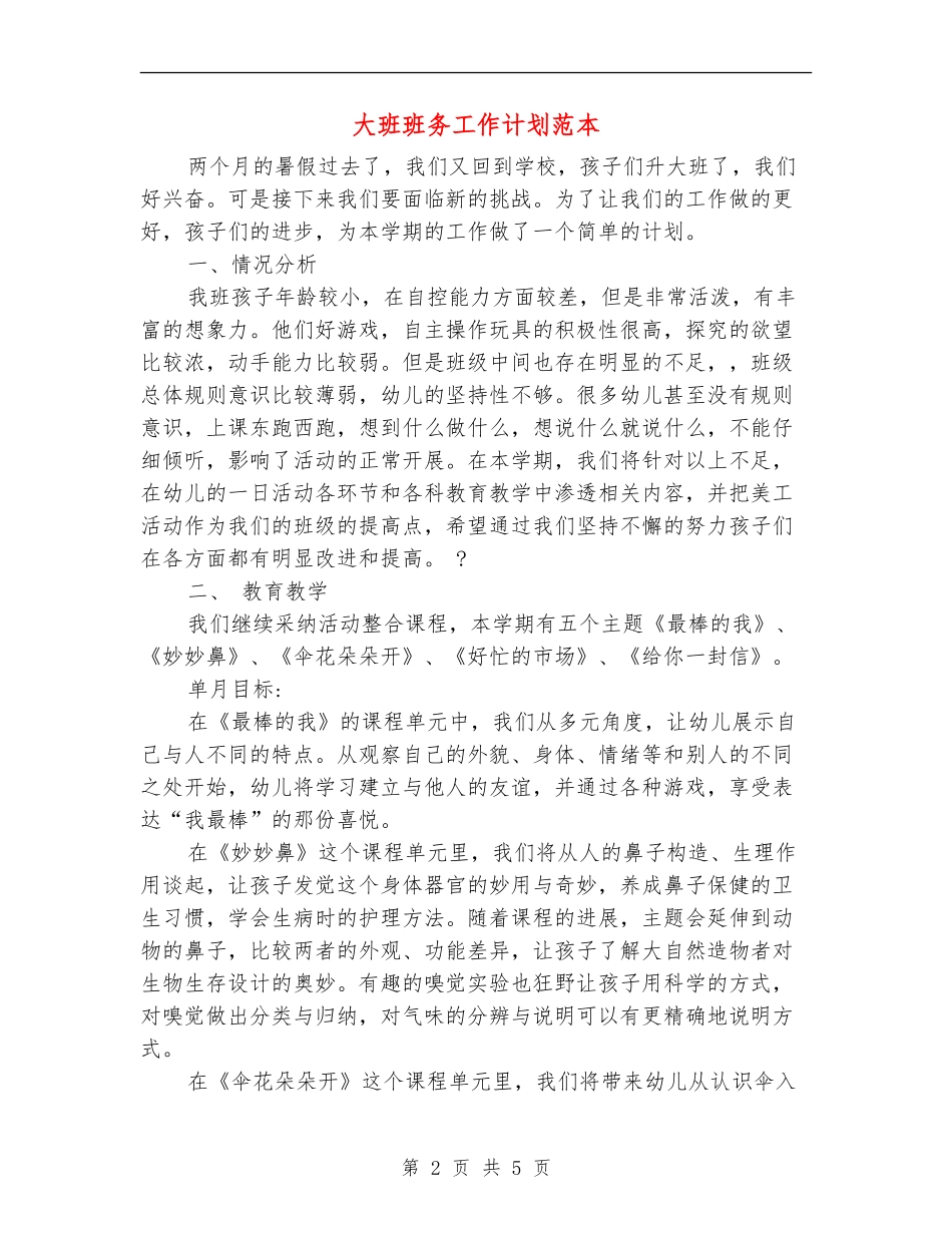 大班班务工作计划范本_第2页