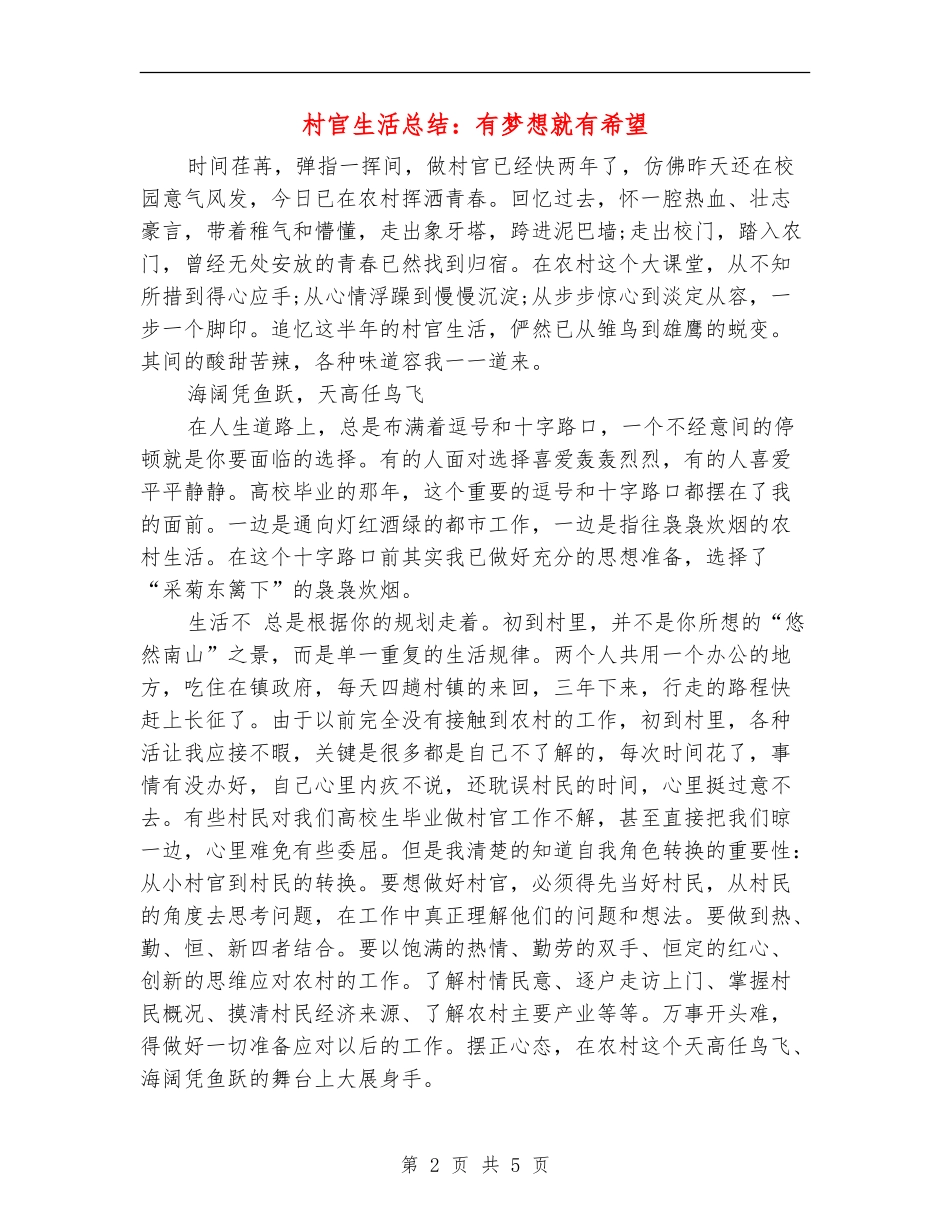 村官生活总结：有梦想就有希望_第2页