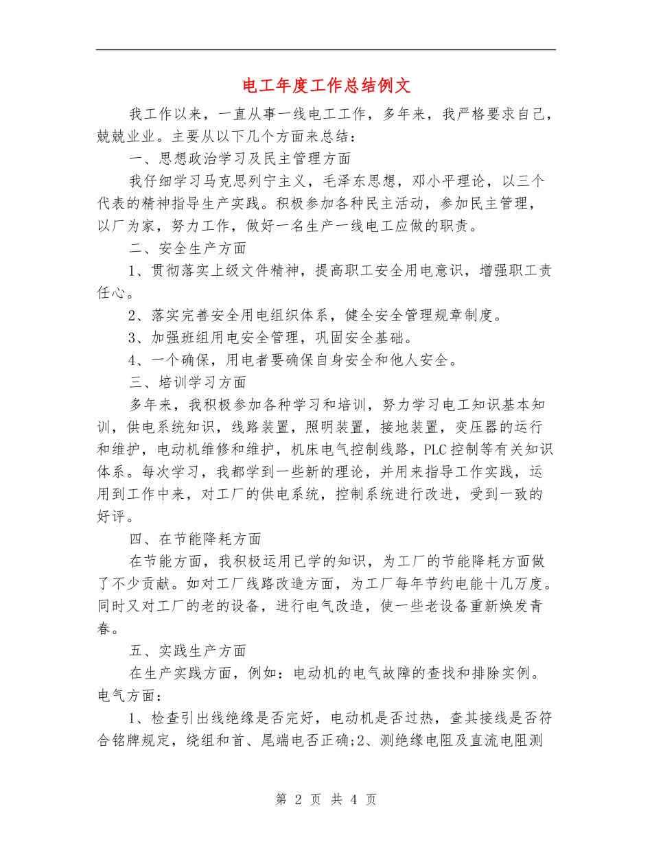 电工年度工作总结例文_第2页