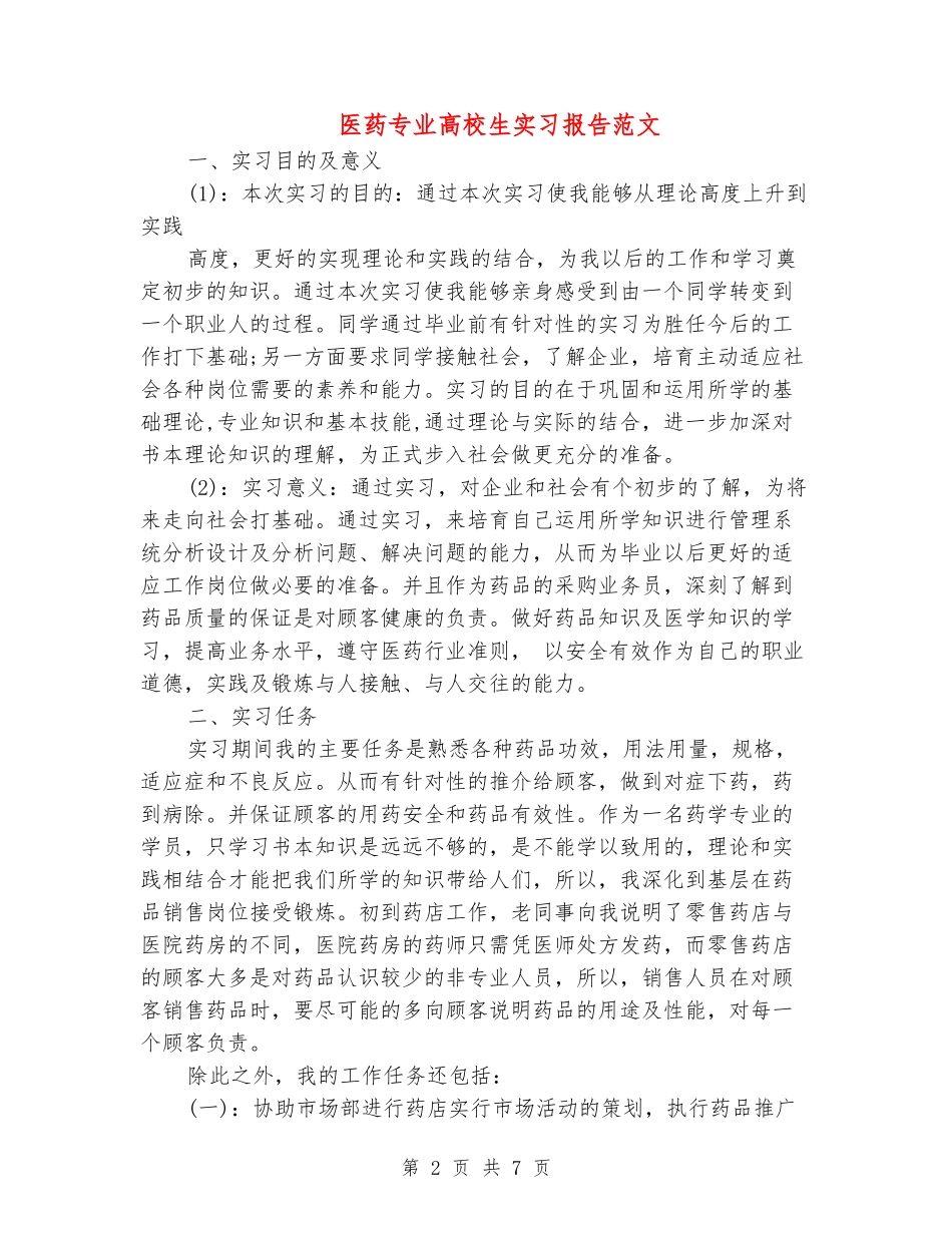 医药专业大学生实习报告范文_第2页