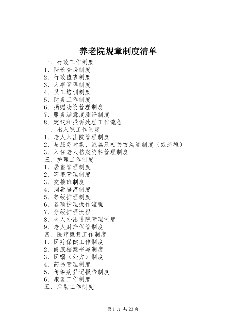 养老院规章规章制度清单_第1页