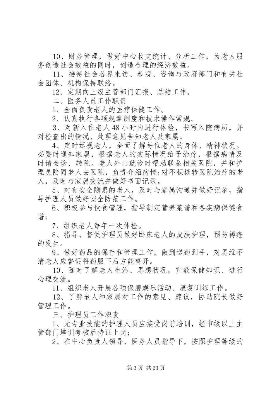 养老院规章规章制度清单_第3页