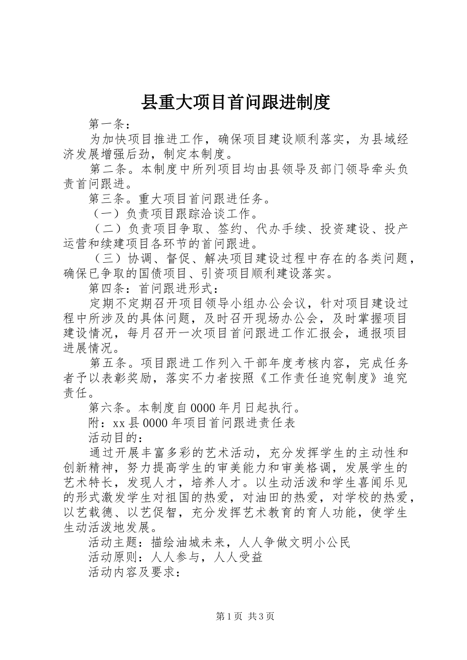 县重大项目首问跟进规章制度细则_第1页