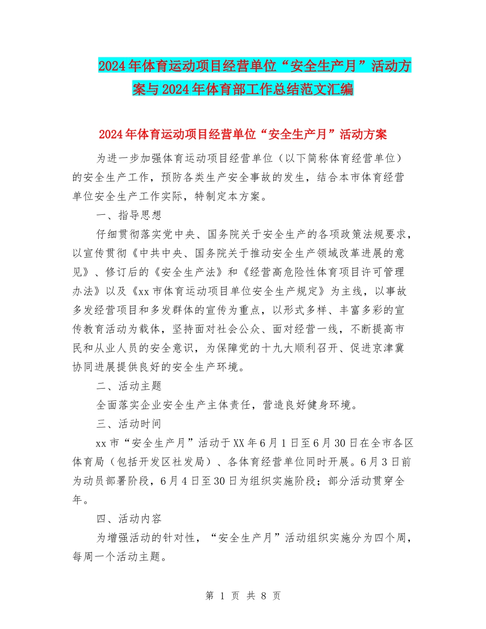 2024年体育运动项目经营单位“安全生产月”活动方案与2024年体育部工作总结范文汇编_第1页