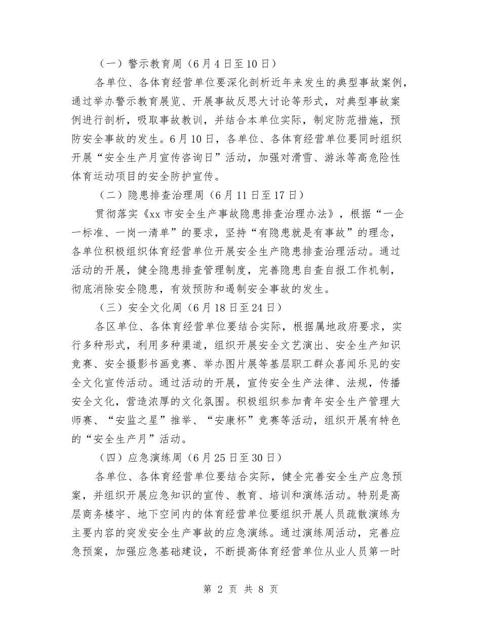 2024年体育运动项目经营单位“安全生产月”活动方案与2024年体育部工作总结范文汇编_第2页