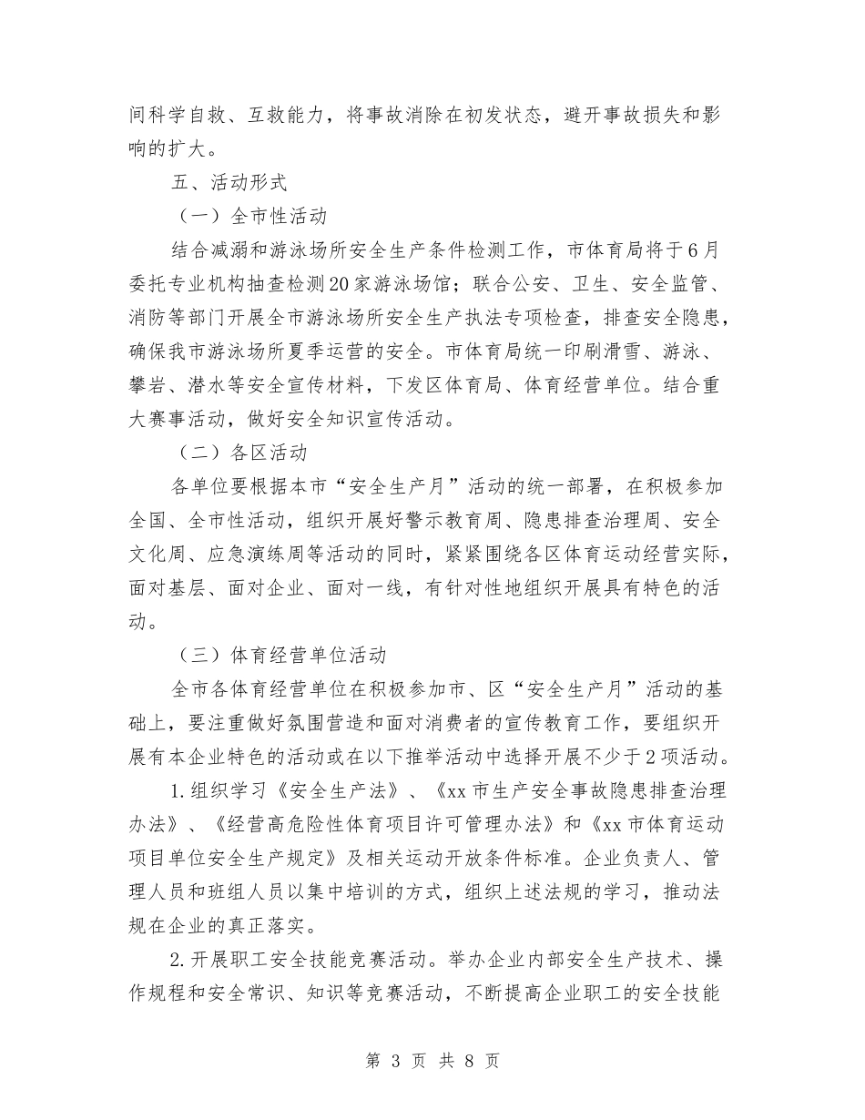 2024年体育运动项目经营单位“安全生产月”活动方案与2024年体育部工作总结范文汇编_第3页