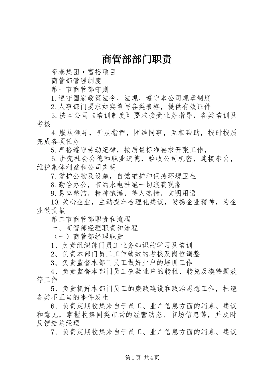 商管部部门职责要求 _第1页