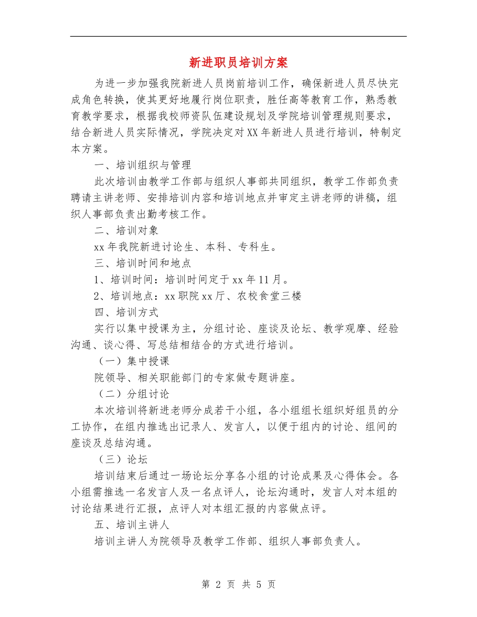 新进职员培训方案_第2页