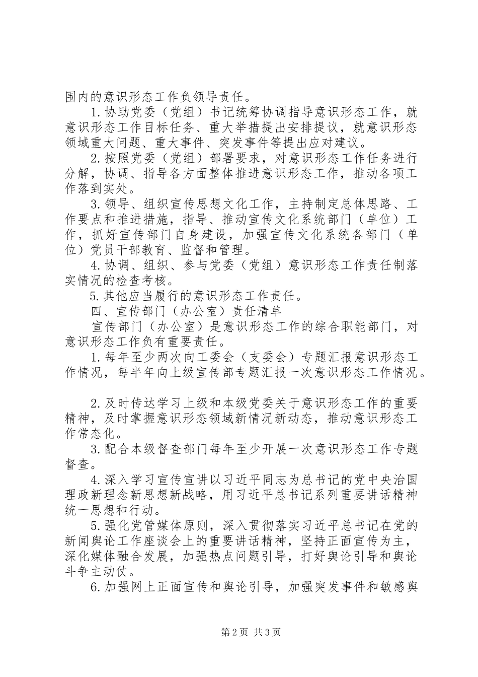 党委意识形态工作责任“四张清单”规章制度_第2页