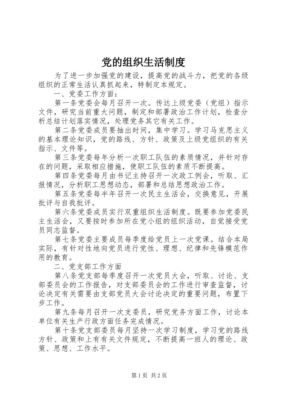 党的组织生活规章制度 (2)_第1页