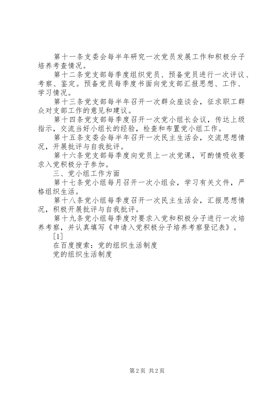 党的组织生活规章制度 (2)_第2页