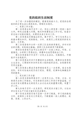 党的组织生活规章制度 (2)