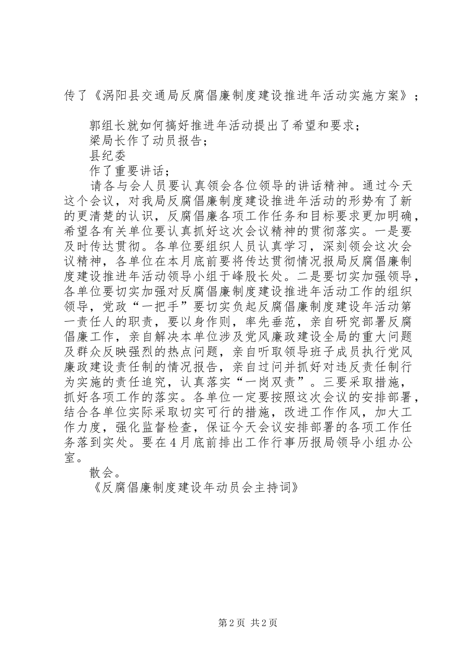 反腐倡廉规章制度建设年动员会主持词_第2页