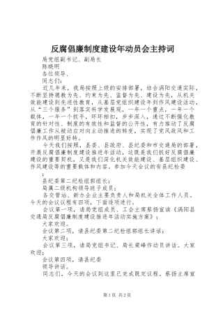 反腐倡廉规章制度建设年动员会主持词
