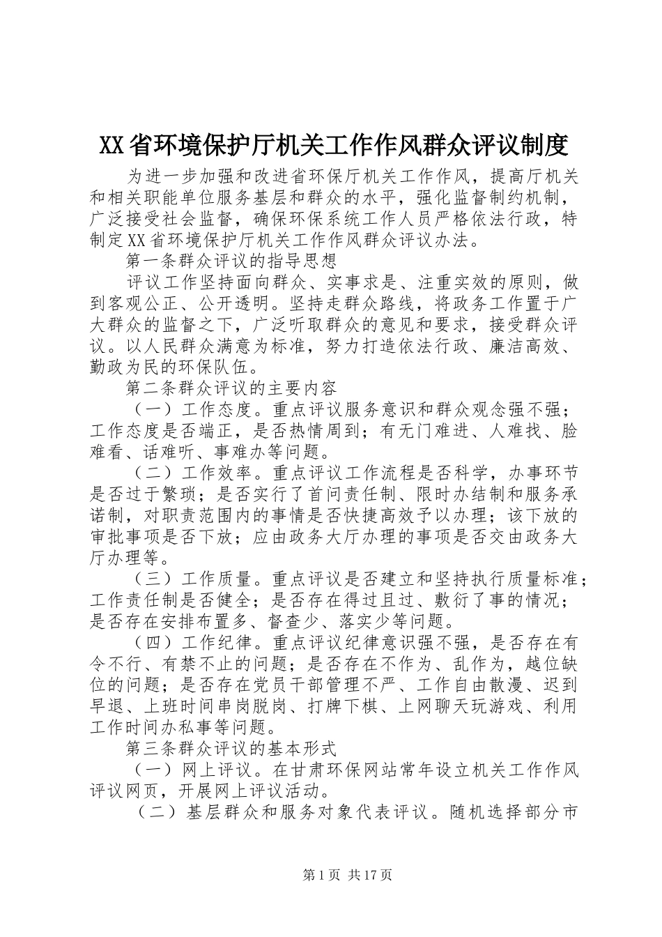 省环境保护厅机关工作作风群众评议规章制度_第1页