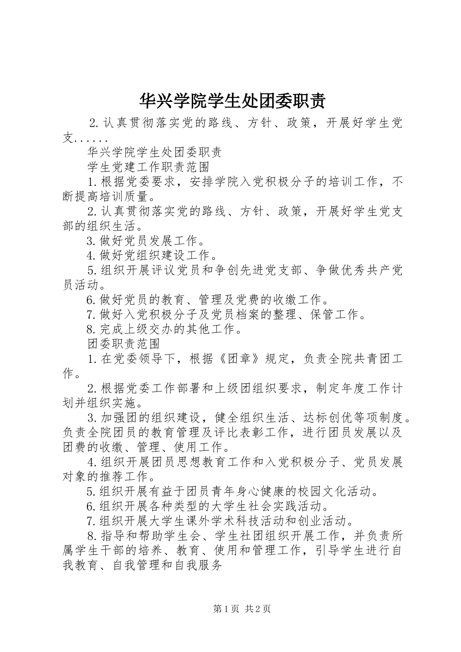 华兴学院学生处团委职责要求_第1页