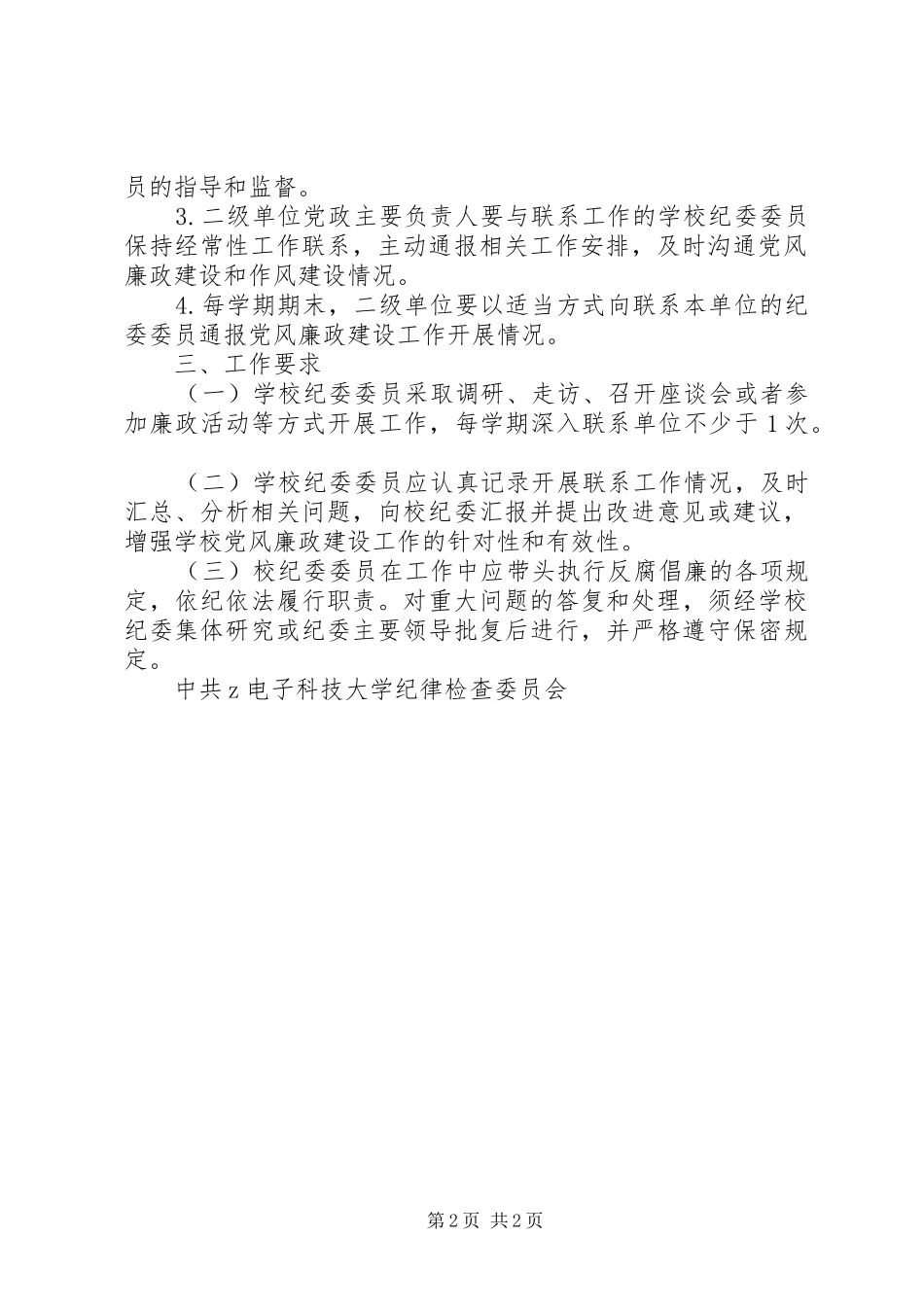 桂林科大纪委委员联系二级单位工作规章制度_第2页