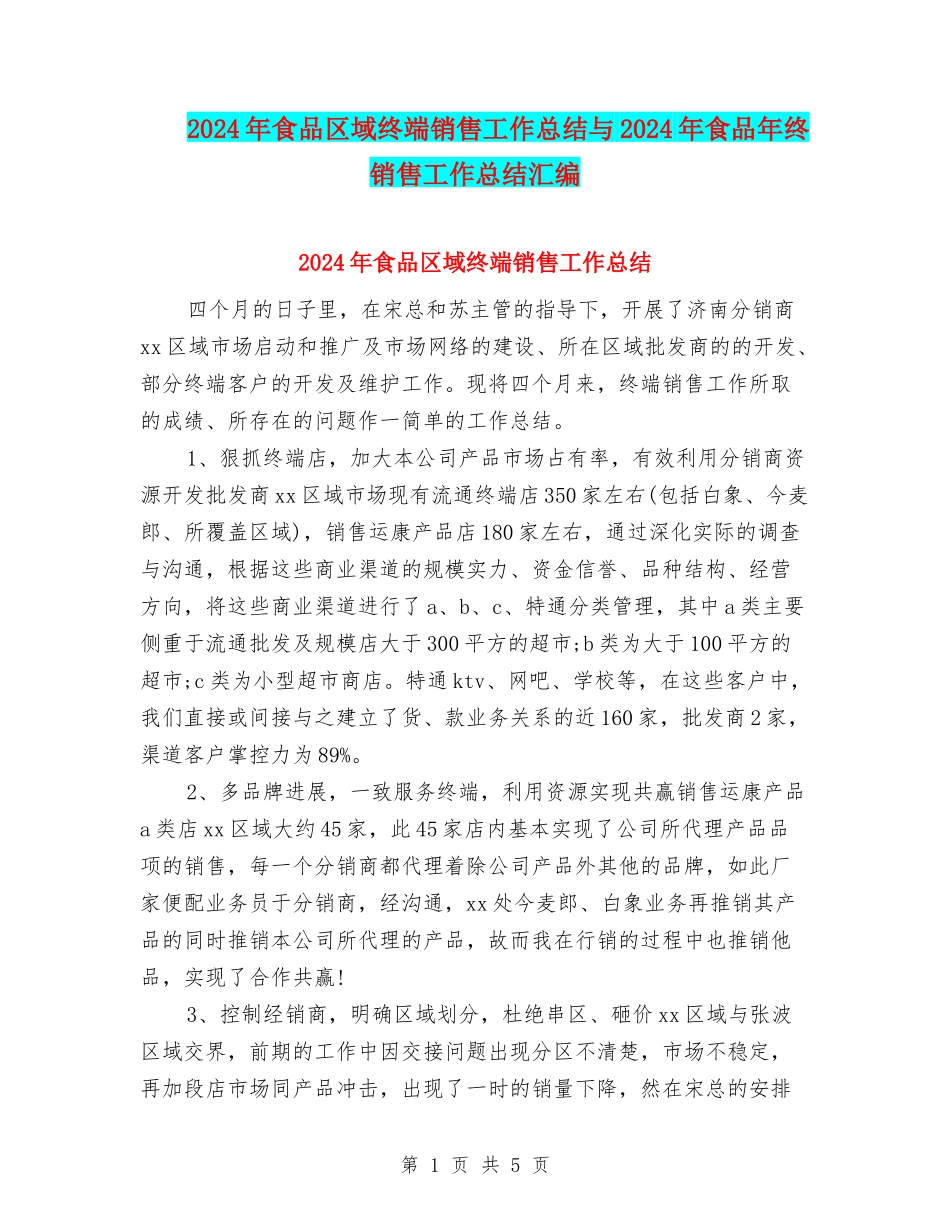 2024年食品区域终端销售工作总结与2024年食品年终销售工作总结汇编_第1页