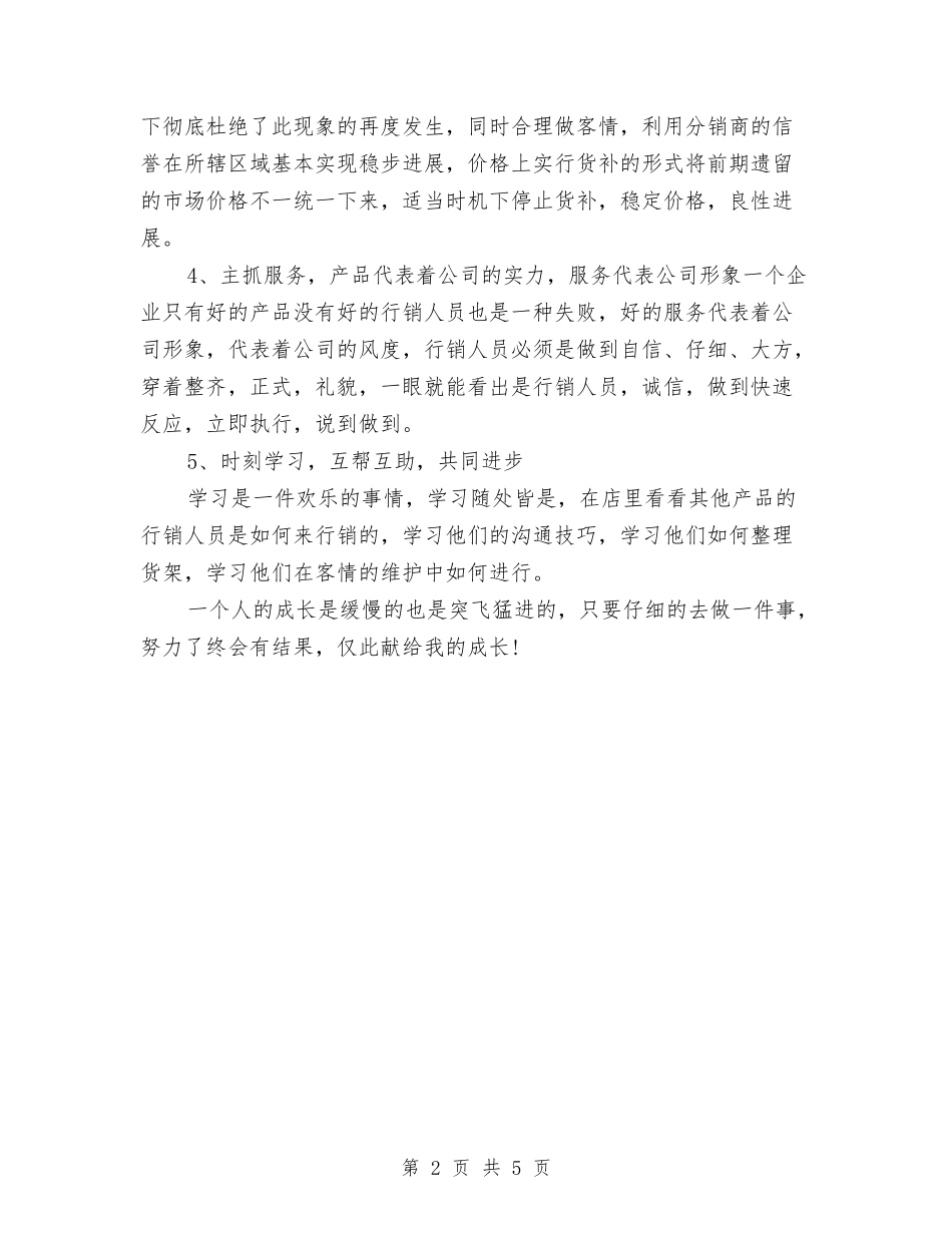 2024年食品区域终端销售工作总结与2024年食品年终销售工作总结汇编_第2页
