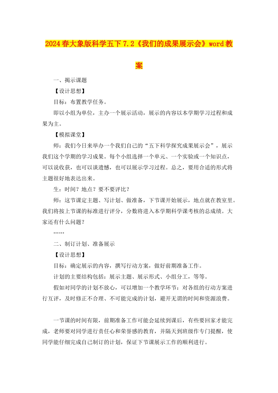 2024春大象版科学五下7.2《我们的成果展示会》word教案_第1页