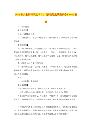 2024春大象版科学五下7.2《我们的成果展示会》word教案