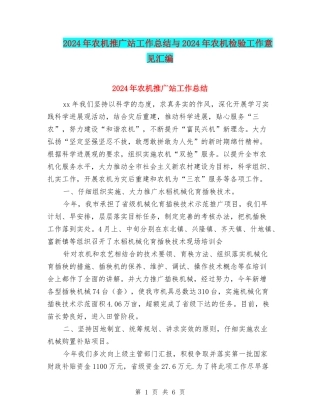 2024年农机推广站工作总结与2024年农机检验工作意见汇编