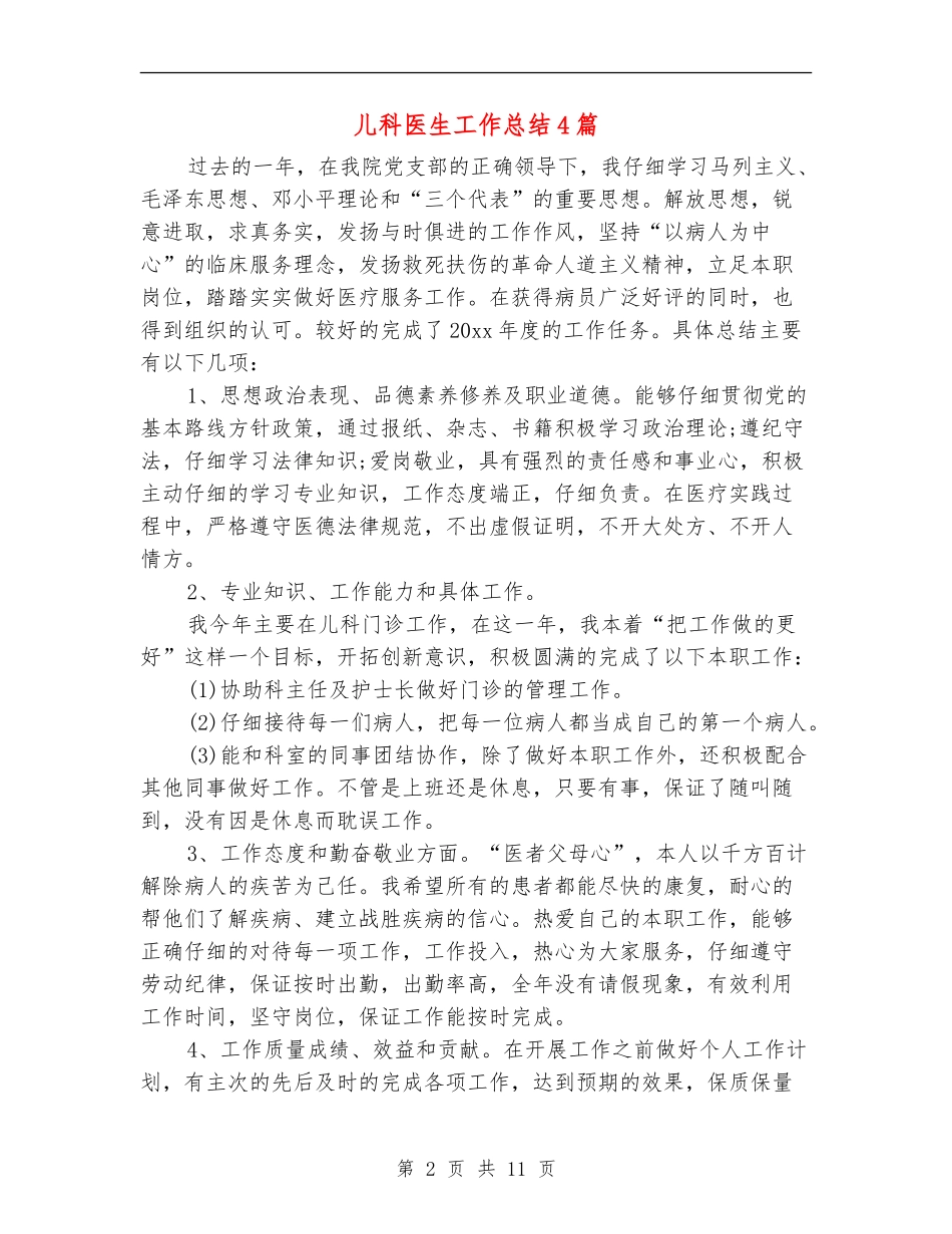 儿科医生工作总结4篇_第2页