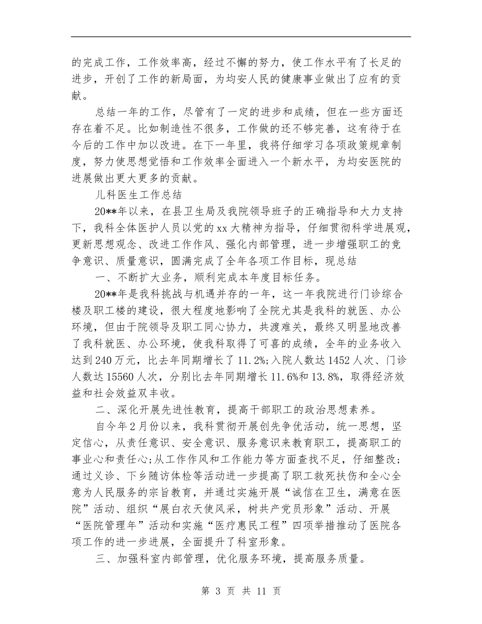 儿科医生工作总结4篇_第3页