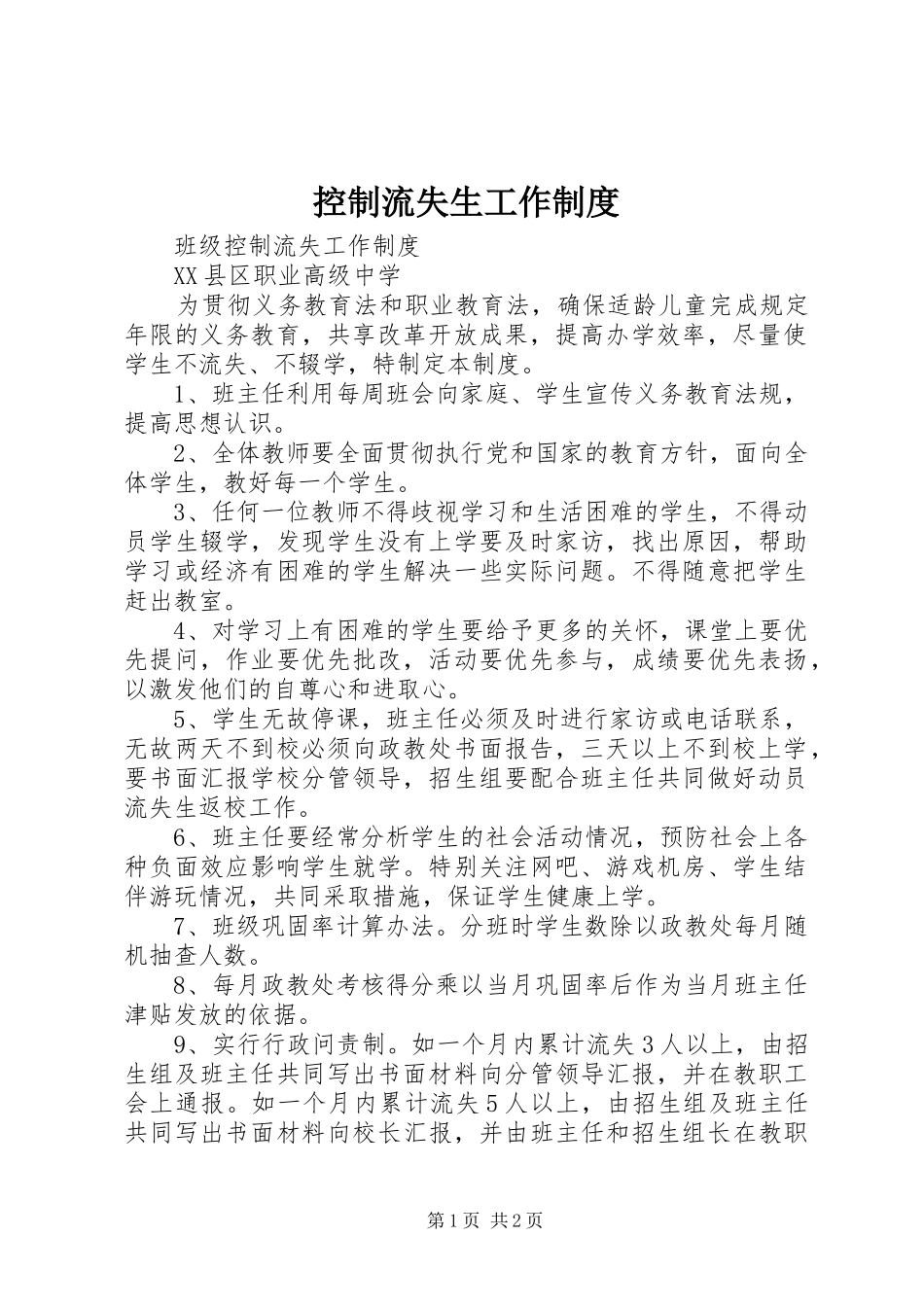 控制流失生工作规章制度 _第1页