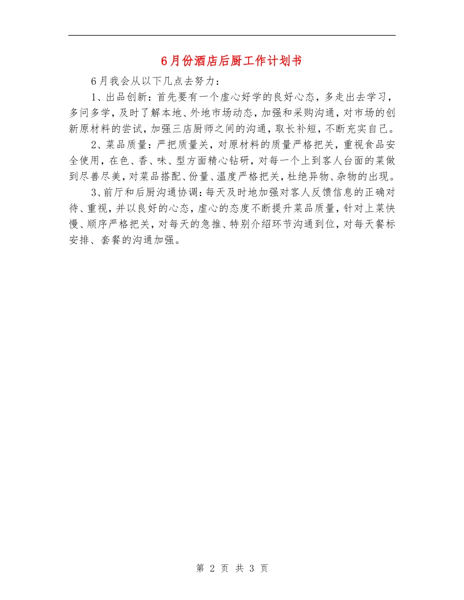 6月份酒店后厨工作计划书_第2页