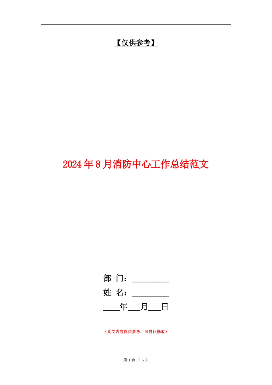 2024年8月消防中心工作总结范文_第1页